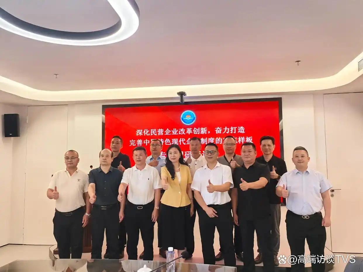 改革创新，打造完善中国特色现代企业制度专题调研座谈会圆满举办